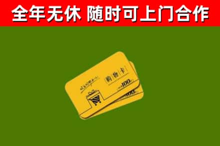 洪泽回收购物卡